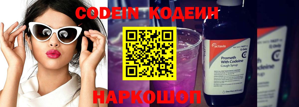 Кодеин Purple Drank Анапа