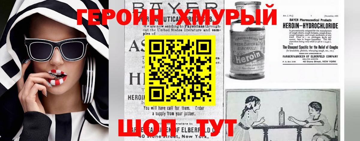 ГЕРОИН хмурый Анапа